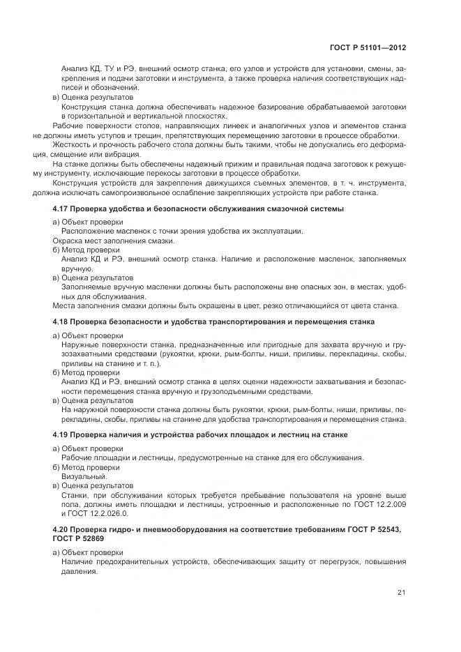 ГОСТ Р 51101-2012, страница 25