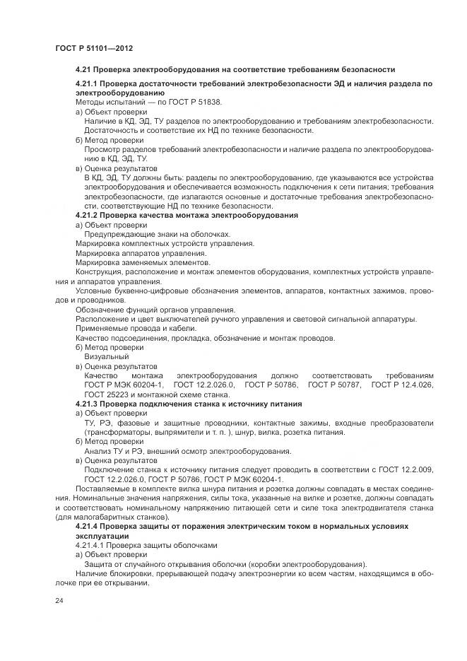 ГОСТ Р 51101-2012, страница 28