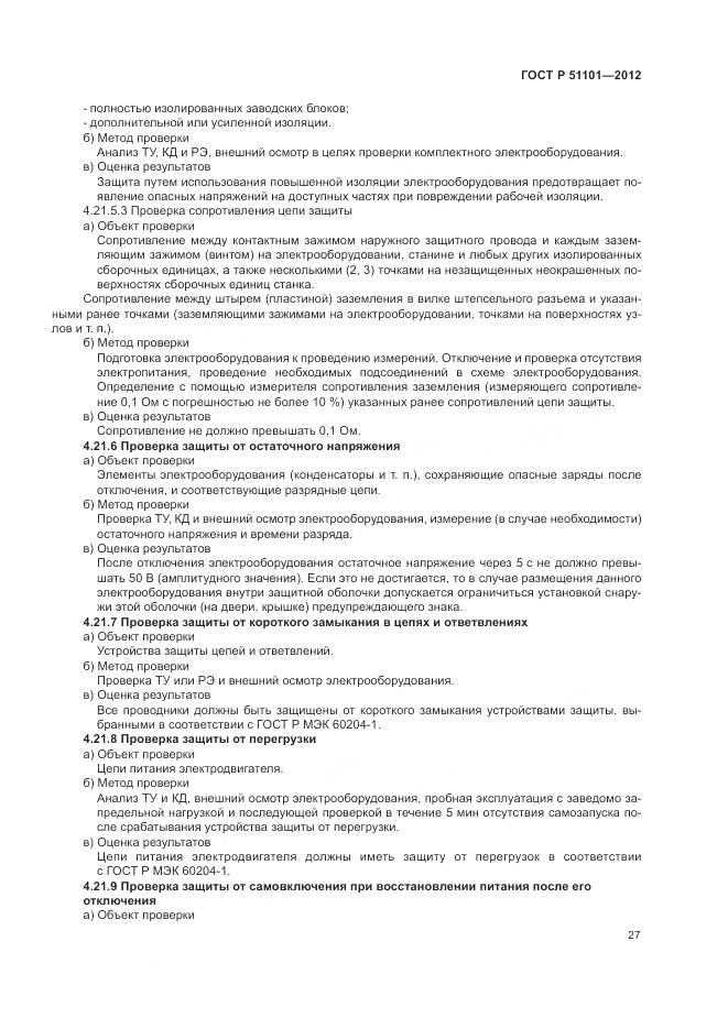 ГОСТ Р 51101-2012, страница 31