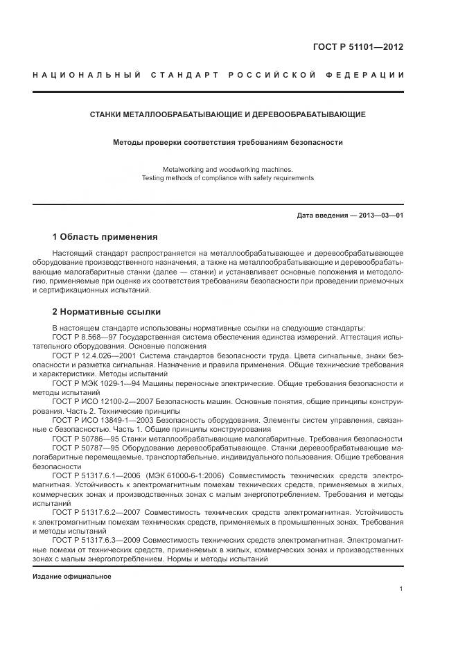 ГОСТ Р 51101-2012, страница 5