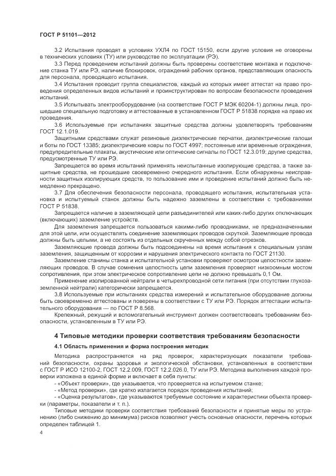 ГОСТ Р 51101-2012, страница 8