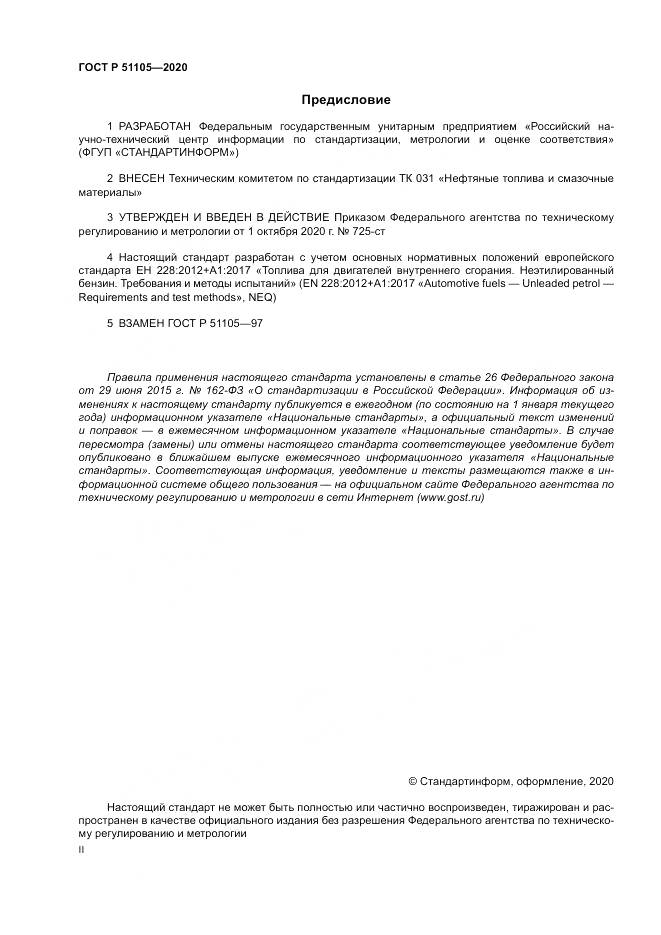 ГОСТ Р  51105-2020, страница 2
