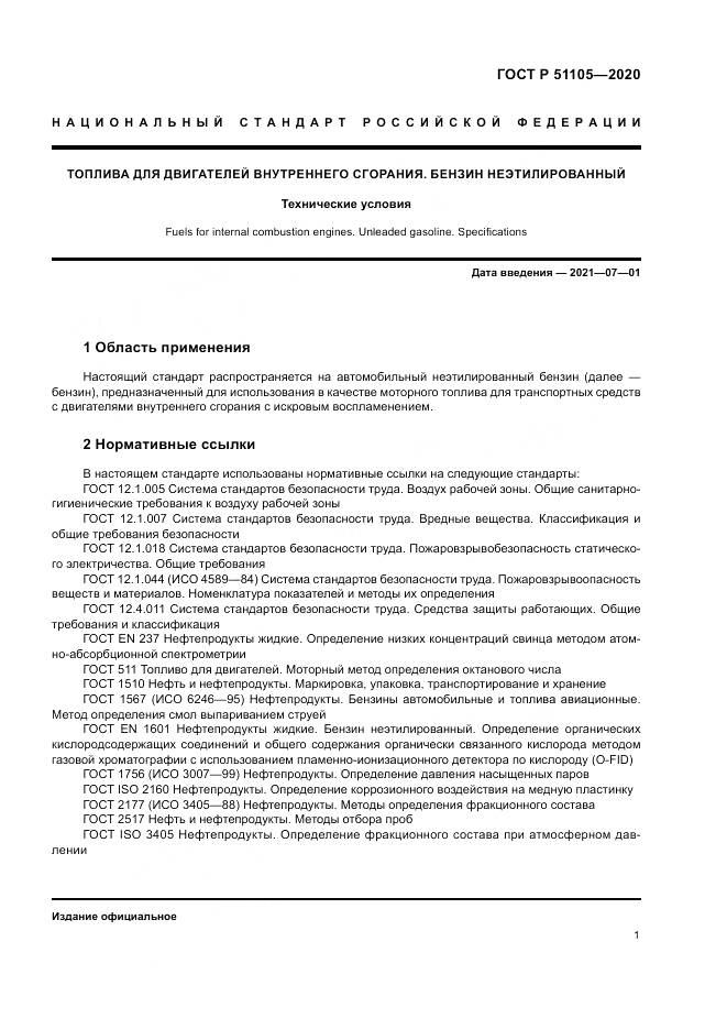 ГОСТ Р  51105-2020, страница 5