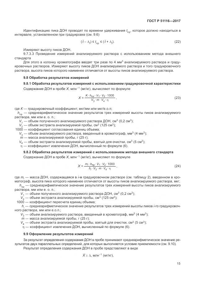 ГОСТ Р 51116-2017, страница 19