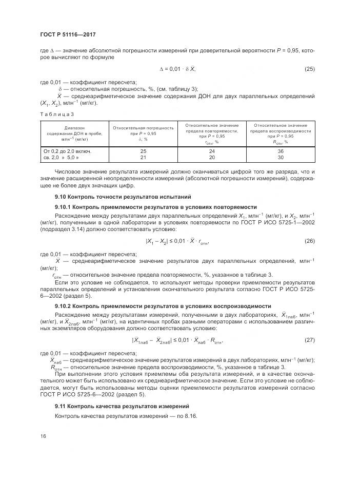 ГОСТ Р 51116-2017, страница 20