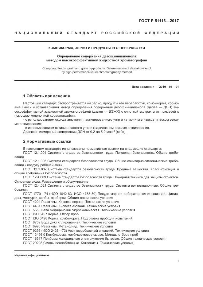 ГОСТ Р 51116-2017, страница 5