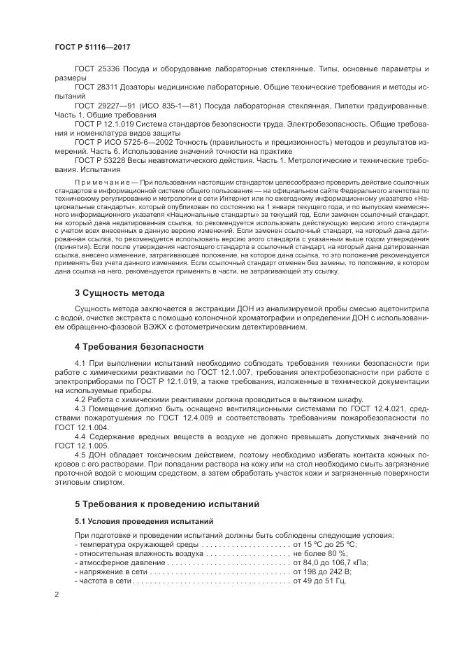 ГОСТ Р 51116-2017, страница 6