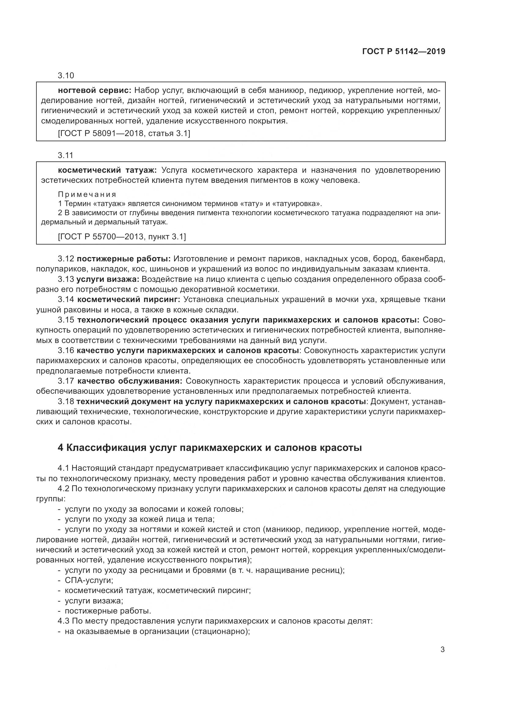 ГОСТ Р  51142-2019, страница 7