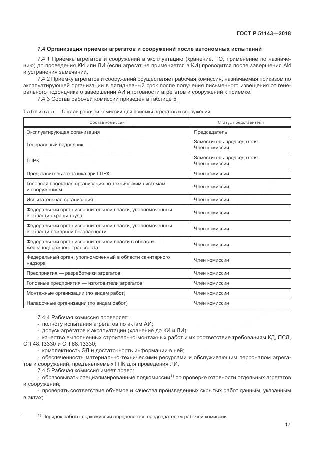 ГОСТ Р  51143-2018, страница 25