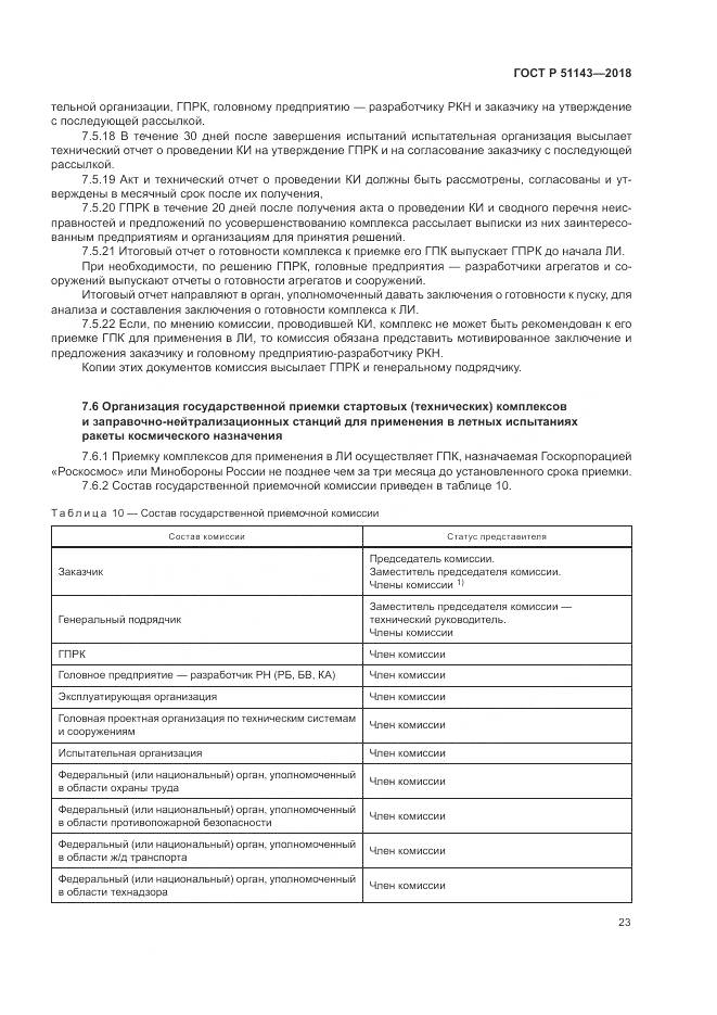 ГОСТ Р  51143-2018, страница 31