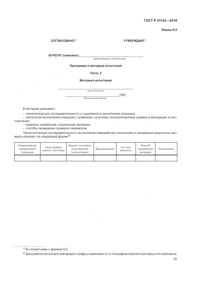 ГОСТ Р  51143-2018, страница 43