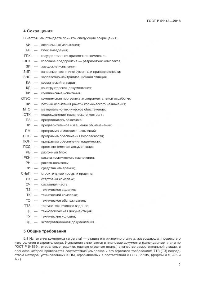 ГОСТ Р 51143-2018, страница 13