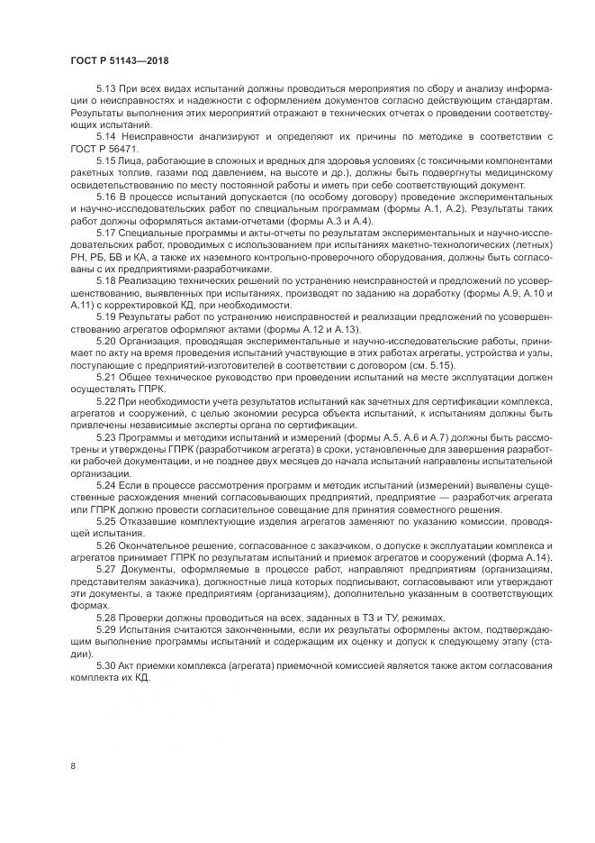 ГОСТ Р 51143-2018, страница 16