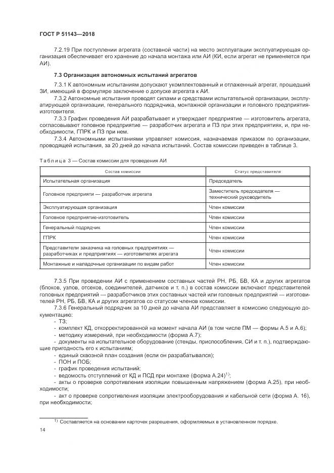 ГОСТ Р 51143-2018, страница 22