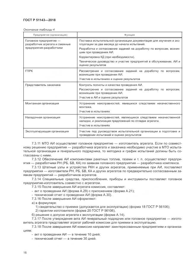 ГОСТ Р 51143-2018, страница 24