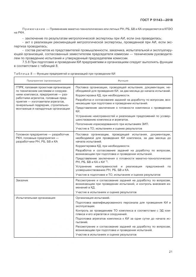 ГОСТ Р 51143-2018, страница 29