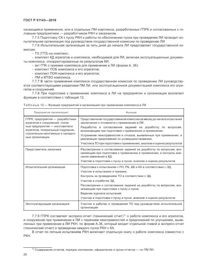 ГОСТ Р 51143-2018, страница 34