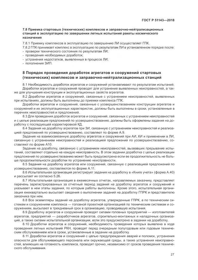 ГОСТ Р 51143-2018, страница 35