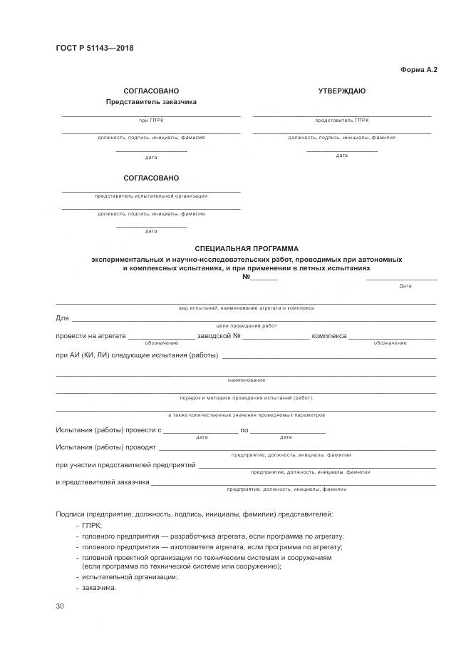 ГОСТ Р 51143-2018, страница 38