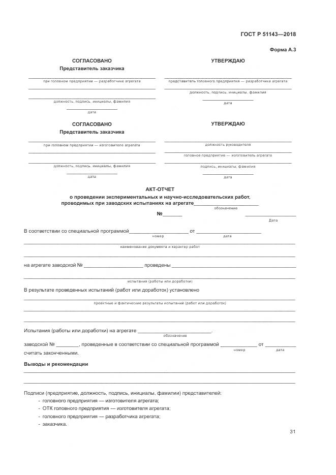 ГОСТ Р 51143-2018, страница 39