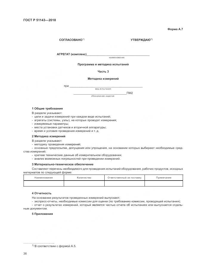 ГОСТ Р 51143-2018, страница 44