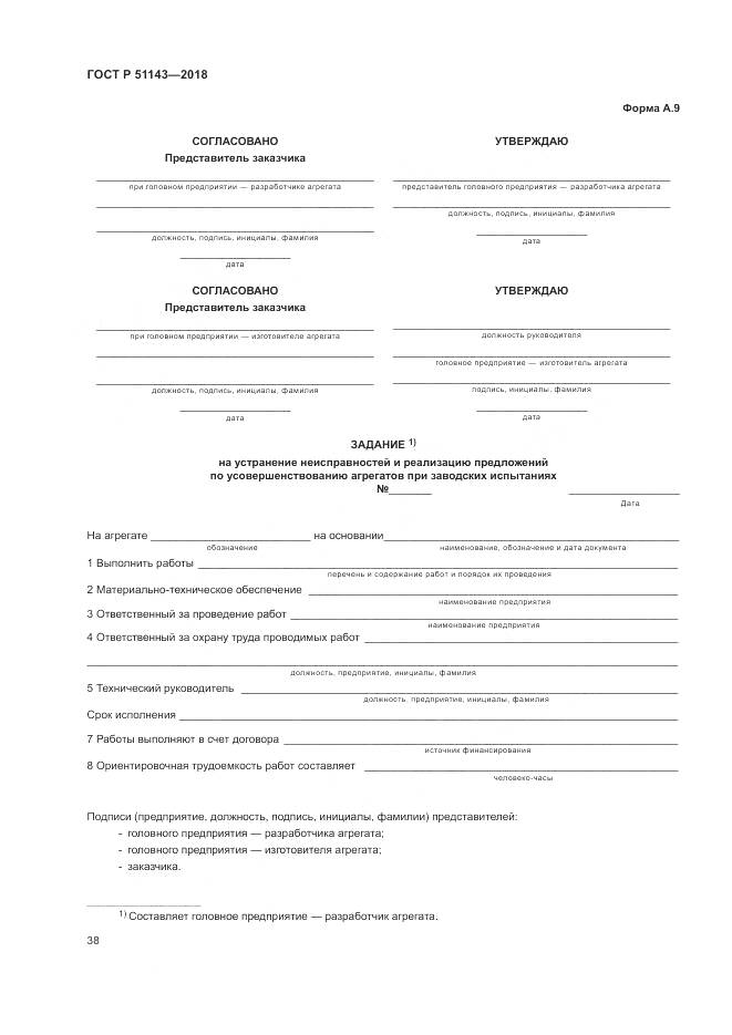 ГОСТ Р 51143-2018, страница 46