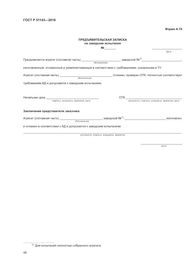 ГОСТ Р 51143-2018, страница 56