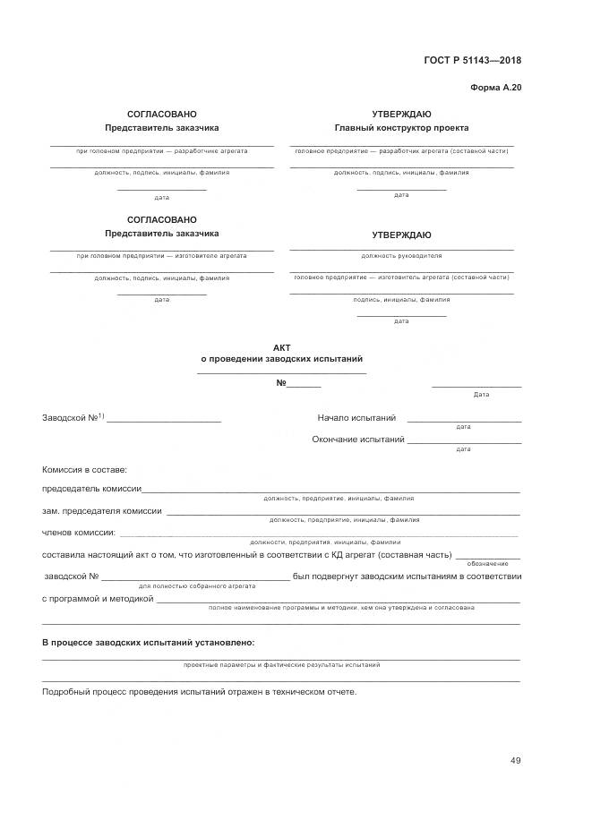 ГОСТ Р 51143-2018, страница 57