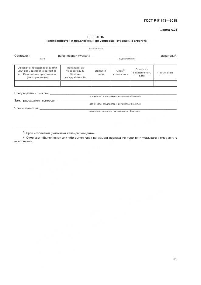 ГОСТ Р 51143-2018, страница 59