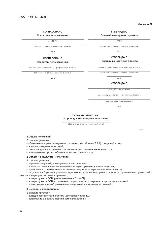 ГОСТ Р 51143-2018, страница 60