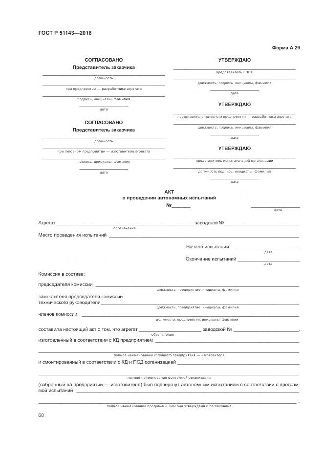 ГОСТ Р 51143-2018, страница 68