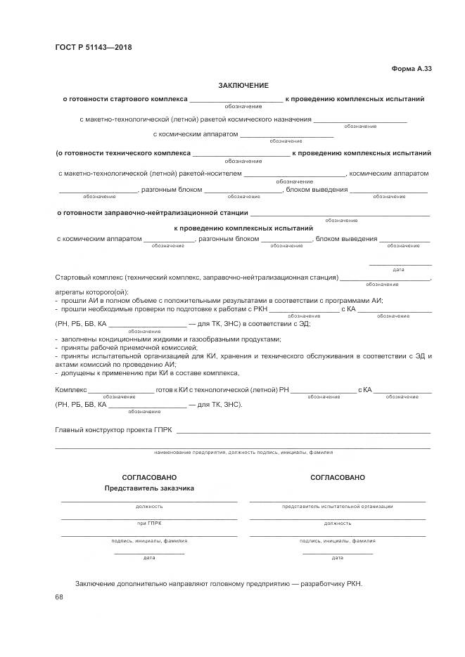 ГОСТ Р 51143-2018, страница 76