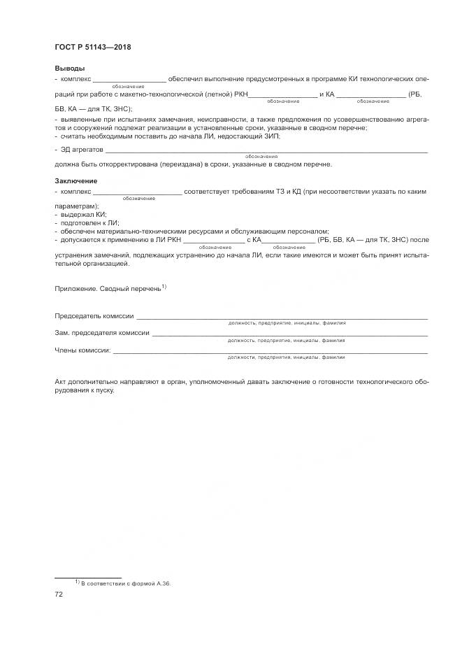 ГОСТ Р 51143-2018, страница 80