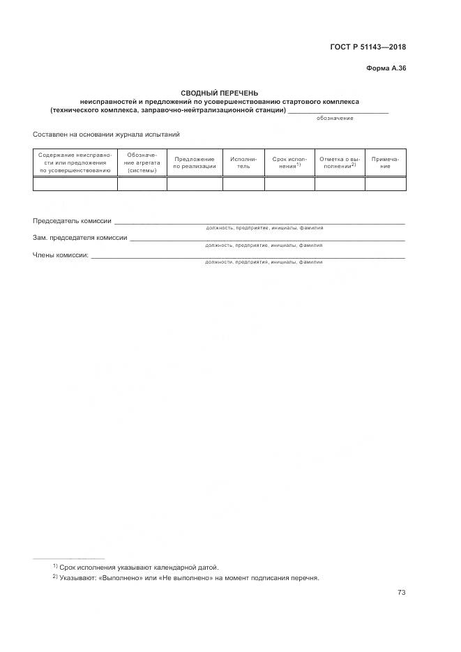 ГОСТ Р 51143-2018, страница 81