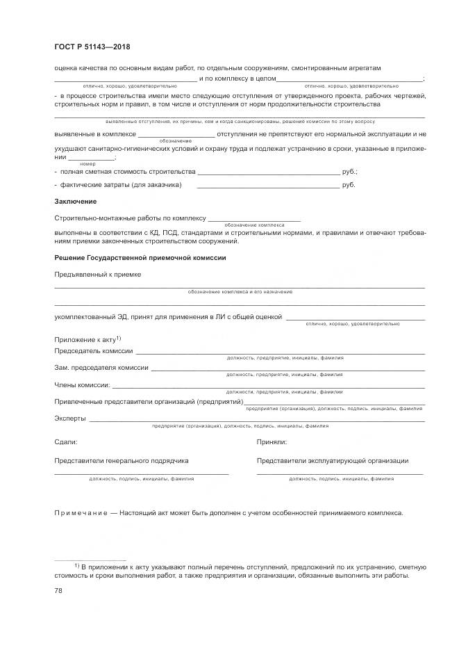 ГОСТ Р 51143-2018, страница 86