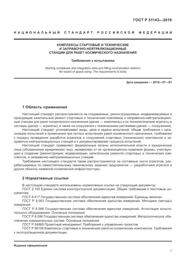 ГОСТ Р 51143-2018, страница 9