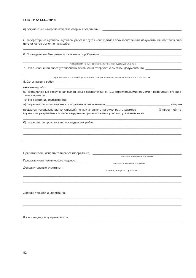 ГОСТ Р 51143-2018, страница 90