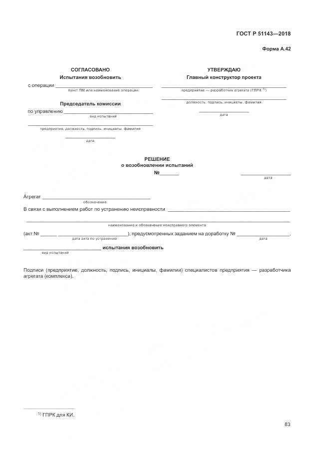 ГОСТ Р 51143-2018, страница 91