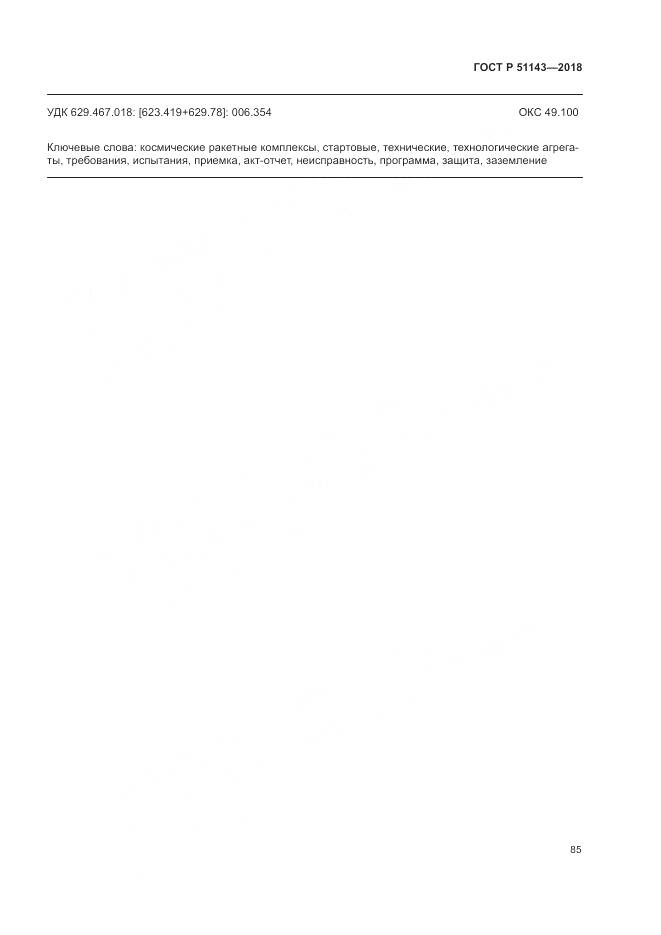 ГОСТ Р 51143-2018, страница 93