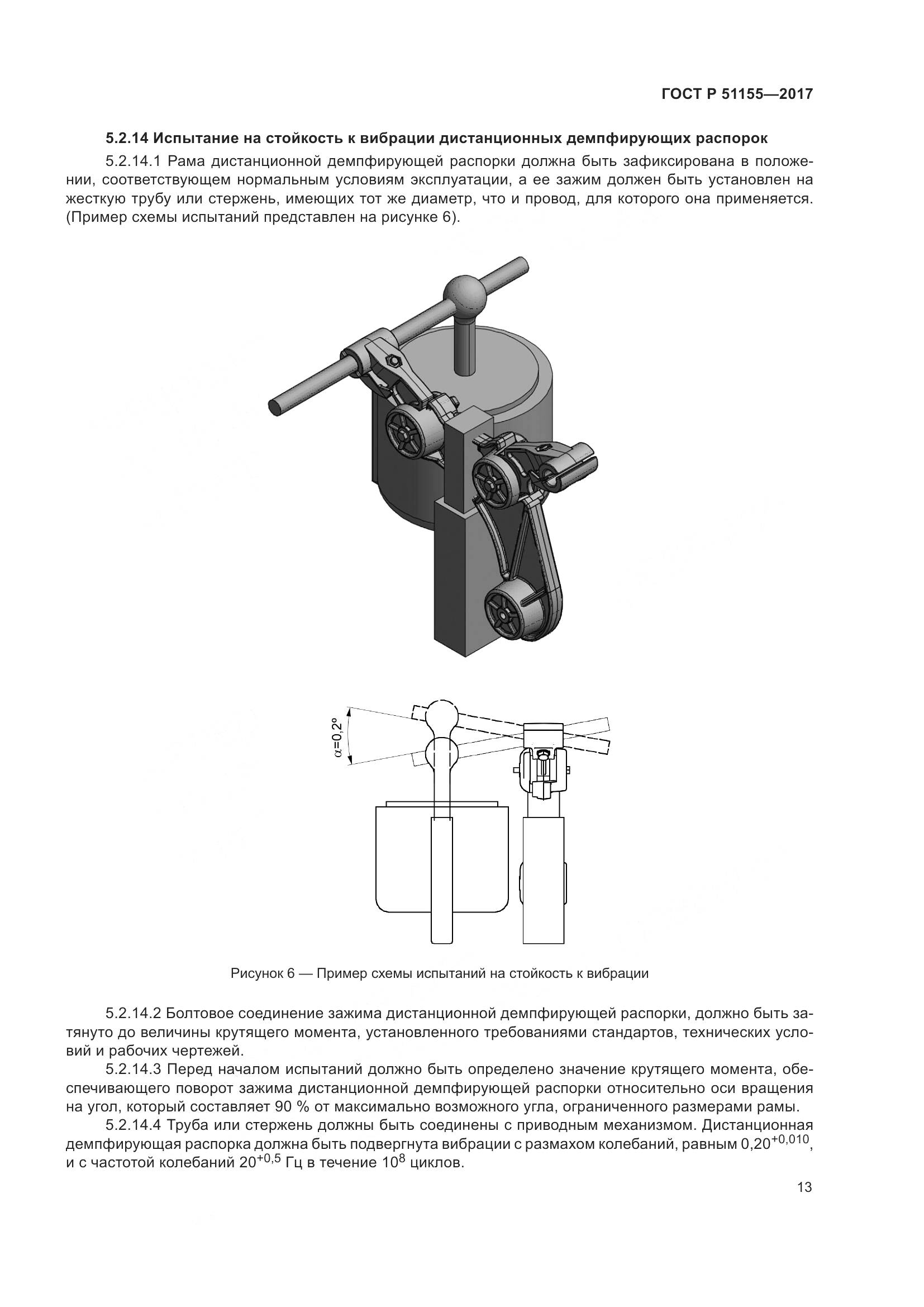 ГОСТ Р 51155-2017, страница 17