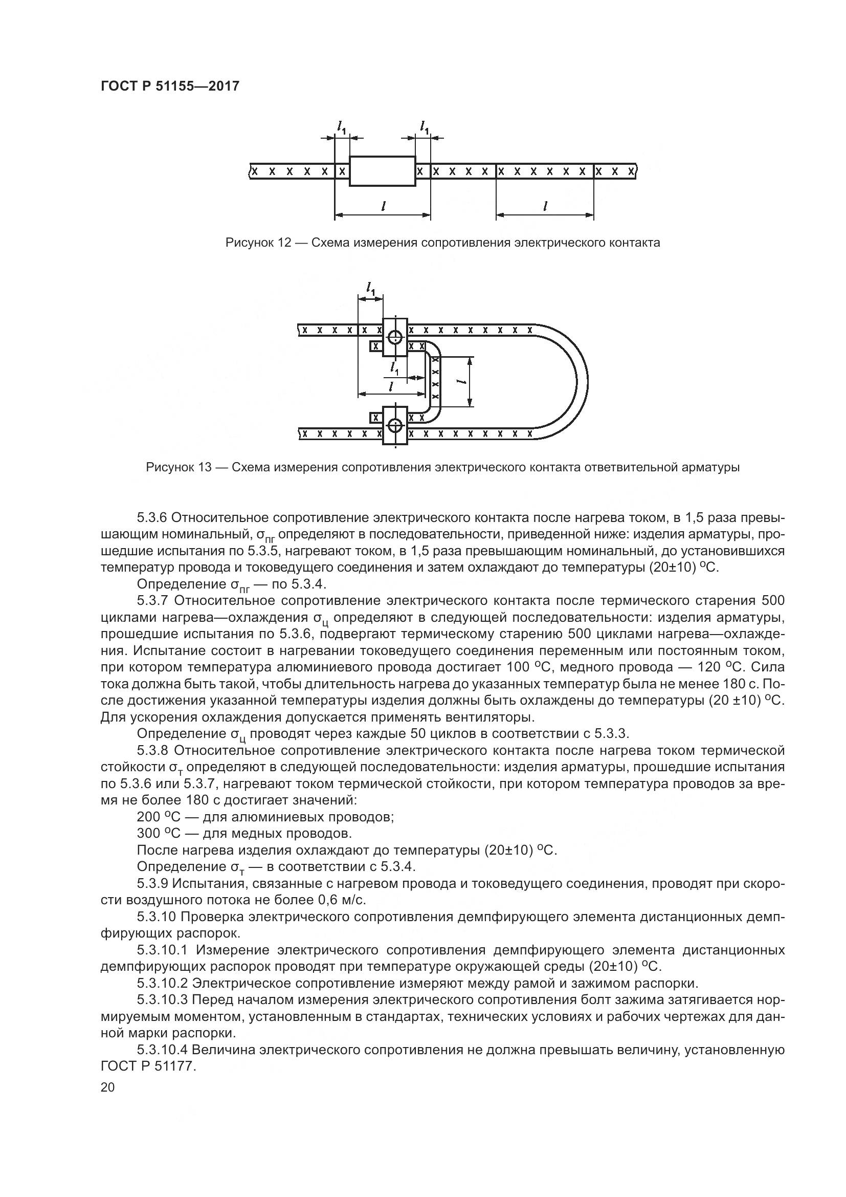ГОСТ Р 51155-2017, страница 24