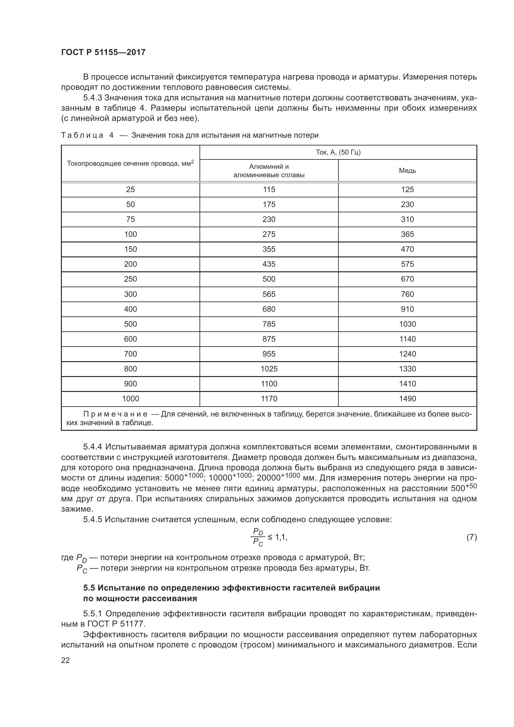 ГОСТ Р 51155-2017, страница 26