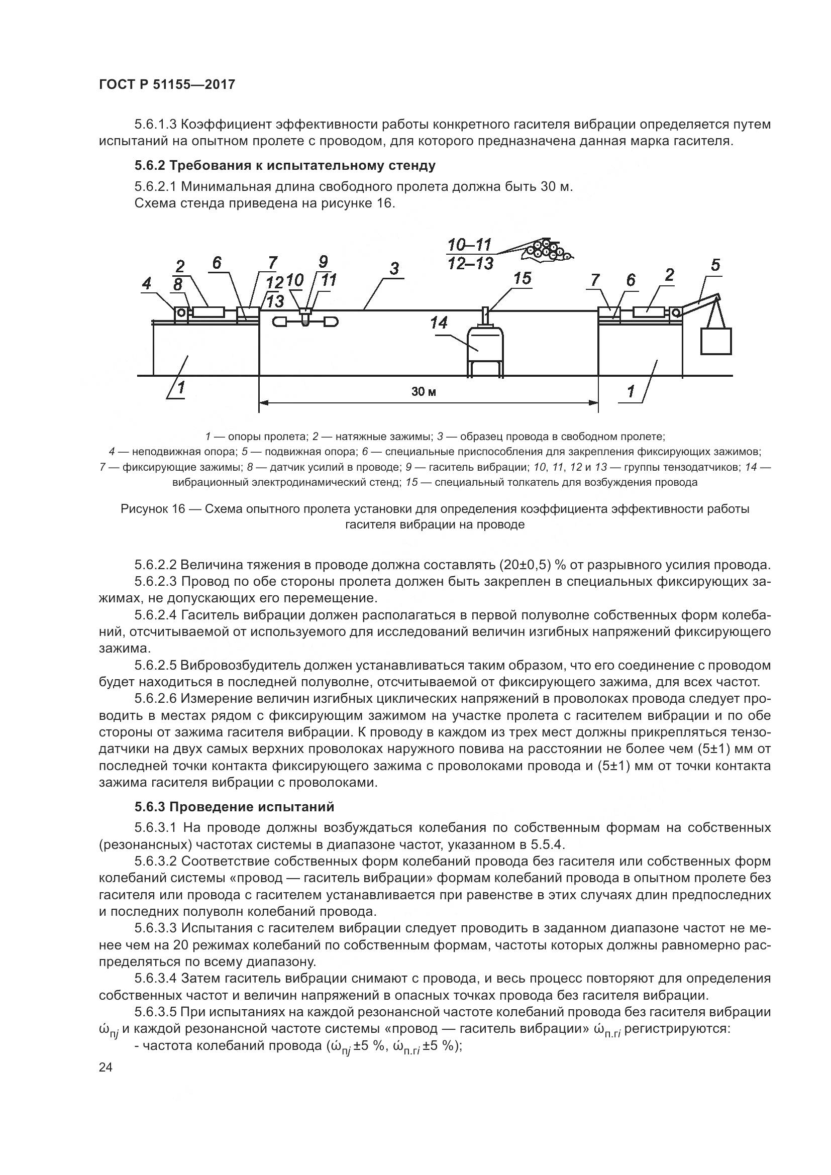 ГОСТ Р 51155-2017, страница 28