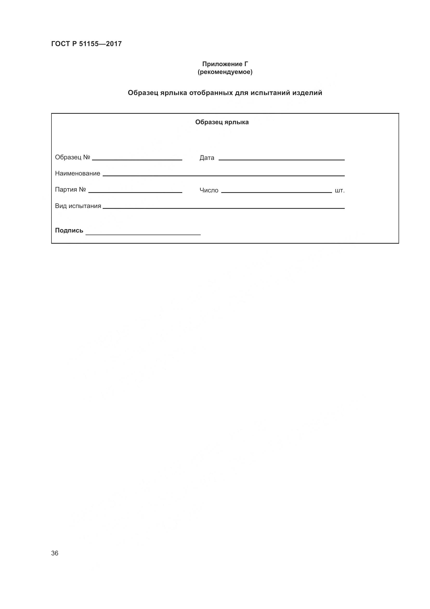 ГОСТ Р 51155-2017, страница 40