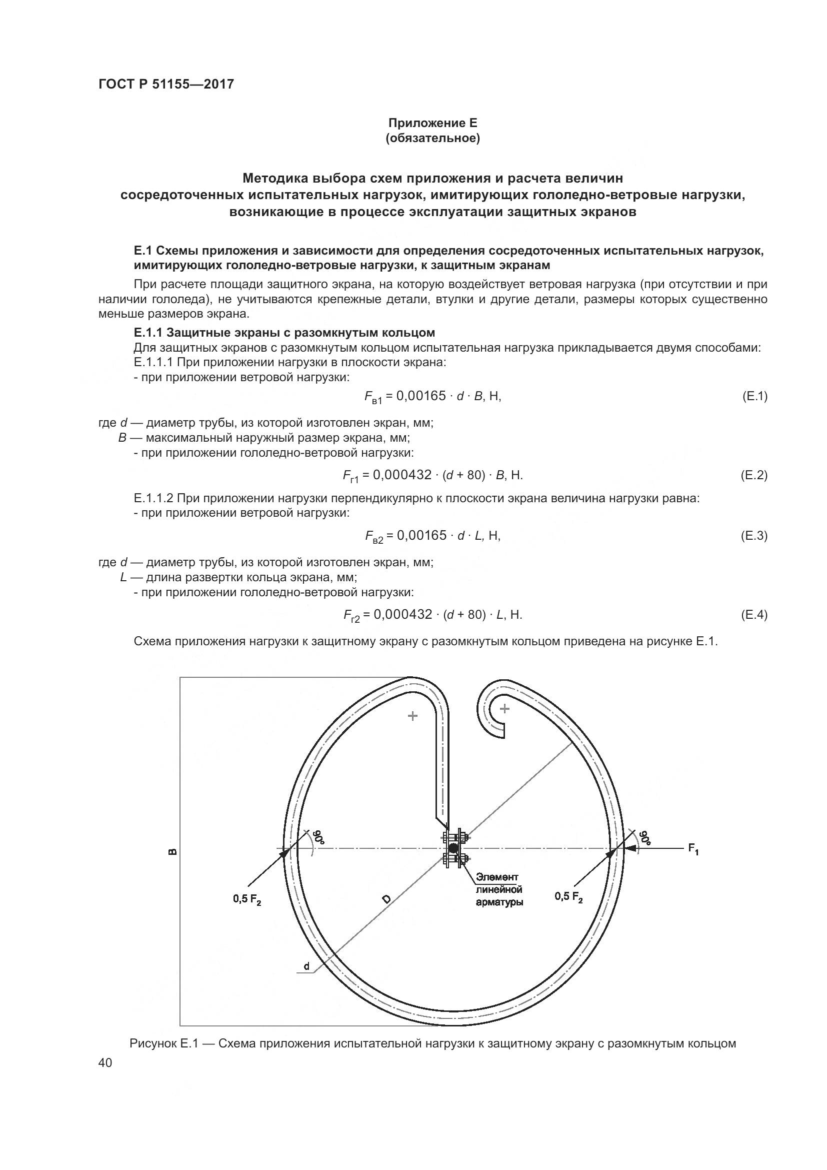 ГОСТ Р 51155-2017, страница 44