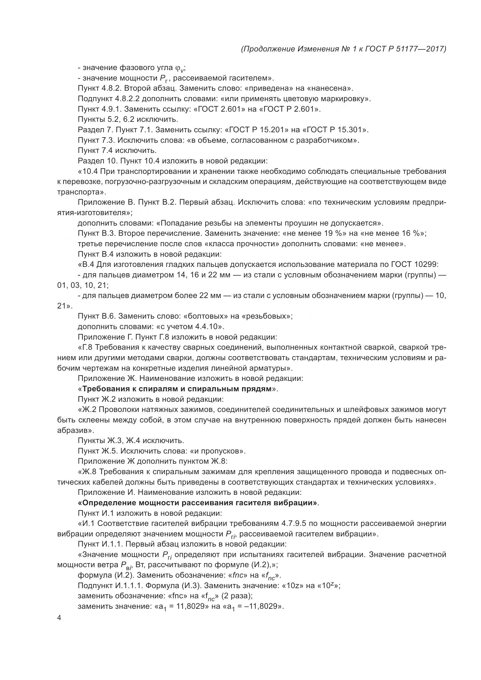 ГОСТ Р  51177-2017, страница 32