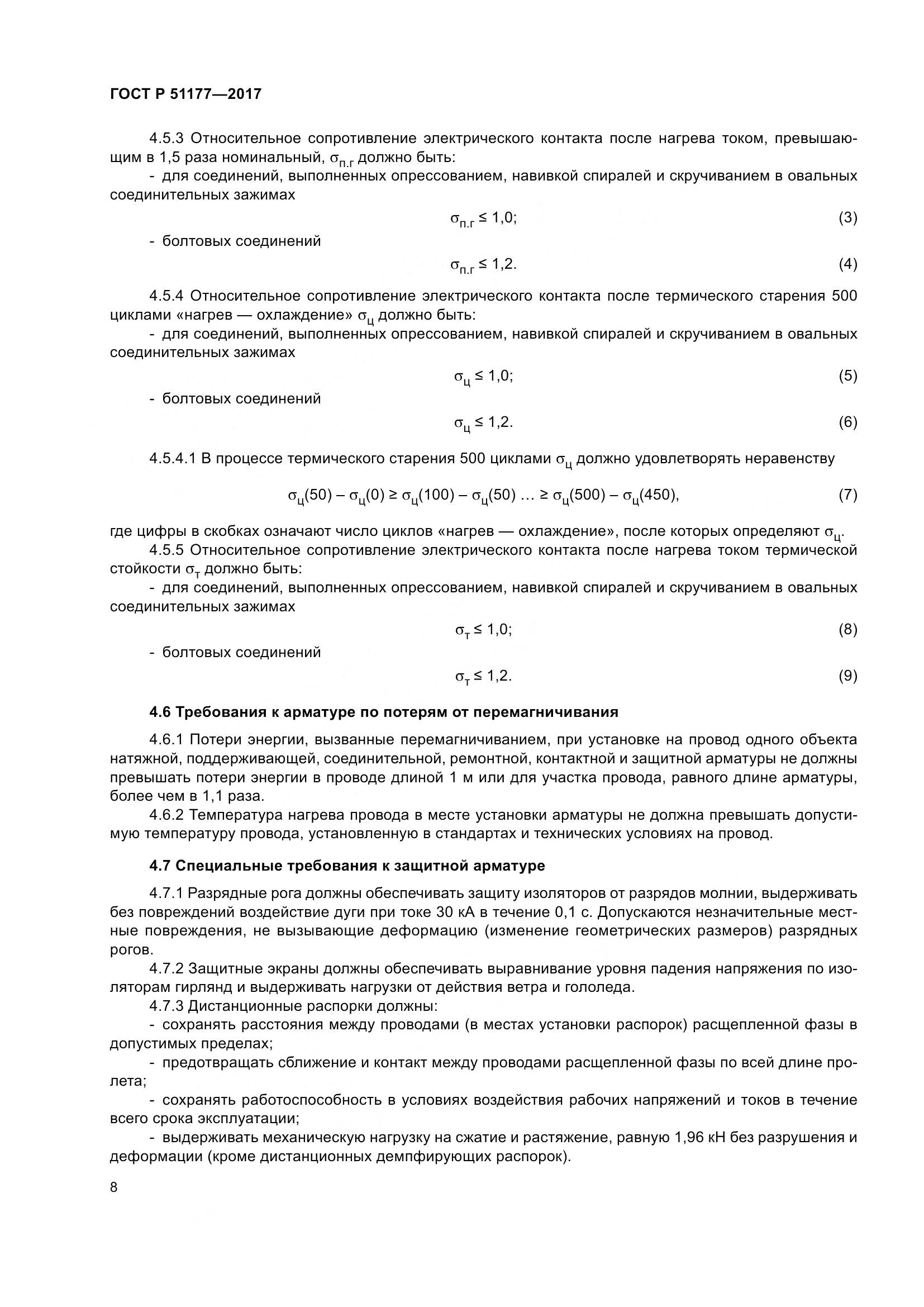 ГОСТ Р 51177-2017, страница 12