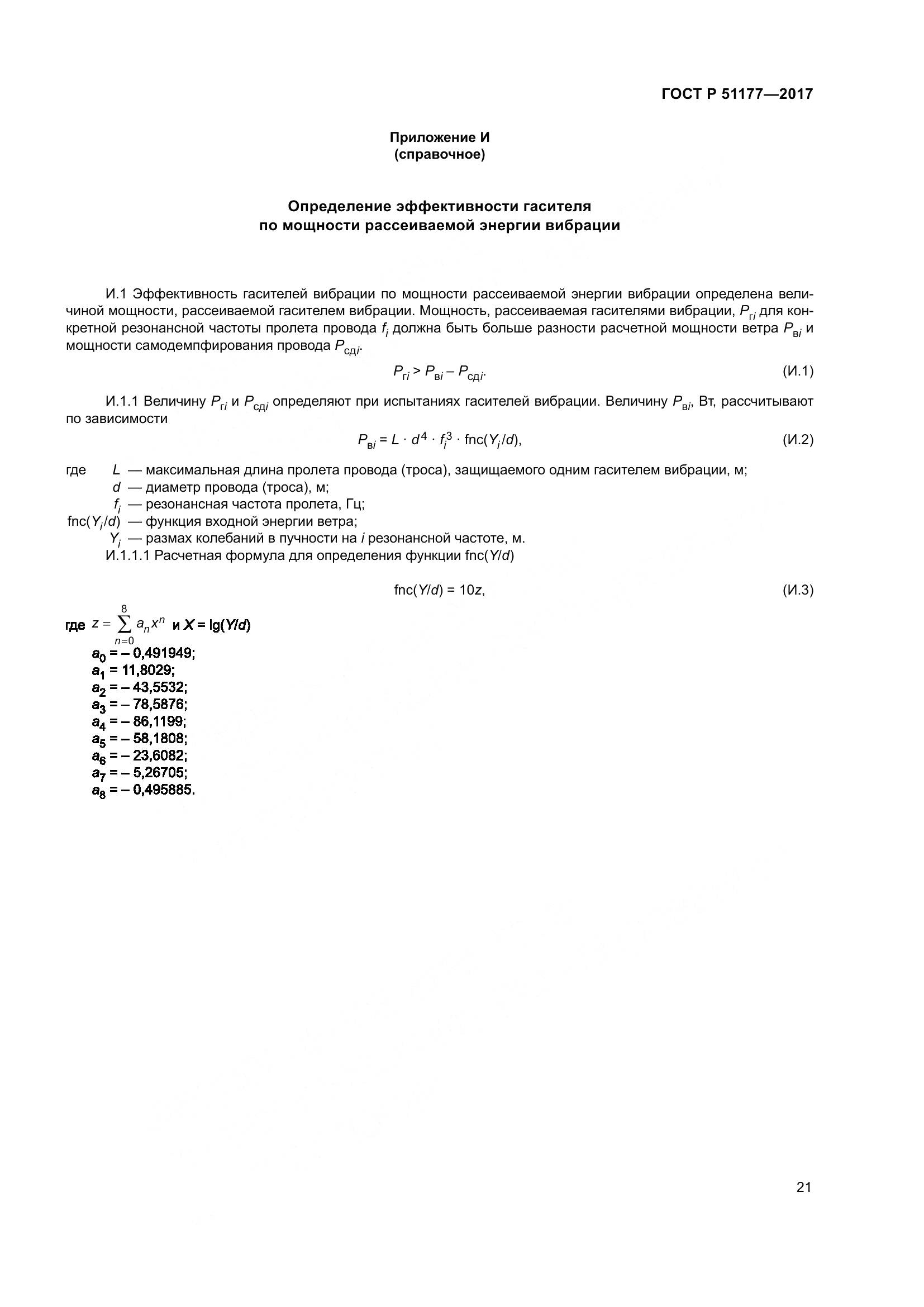 ГОСТ Р 51177-2017, страница 25