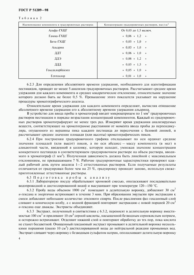 ГОСТ Р 51209-98, страница 7