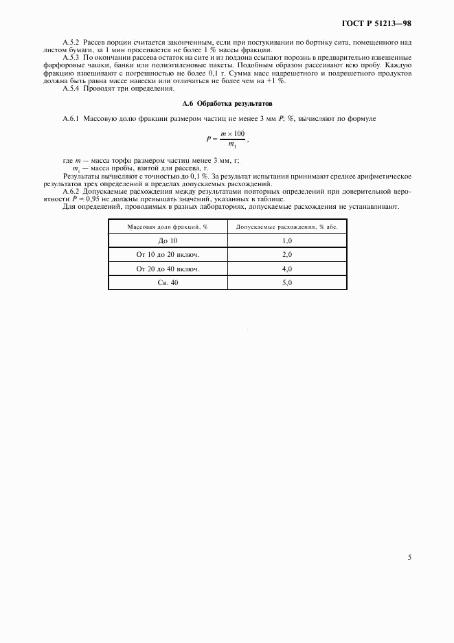 ГОСТ Р 51213-98, страница 7